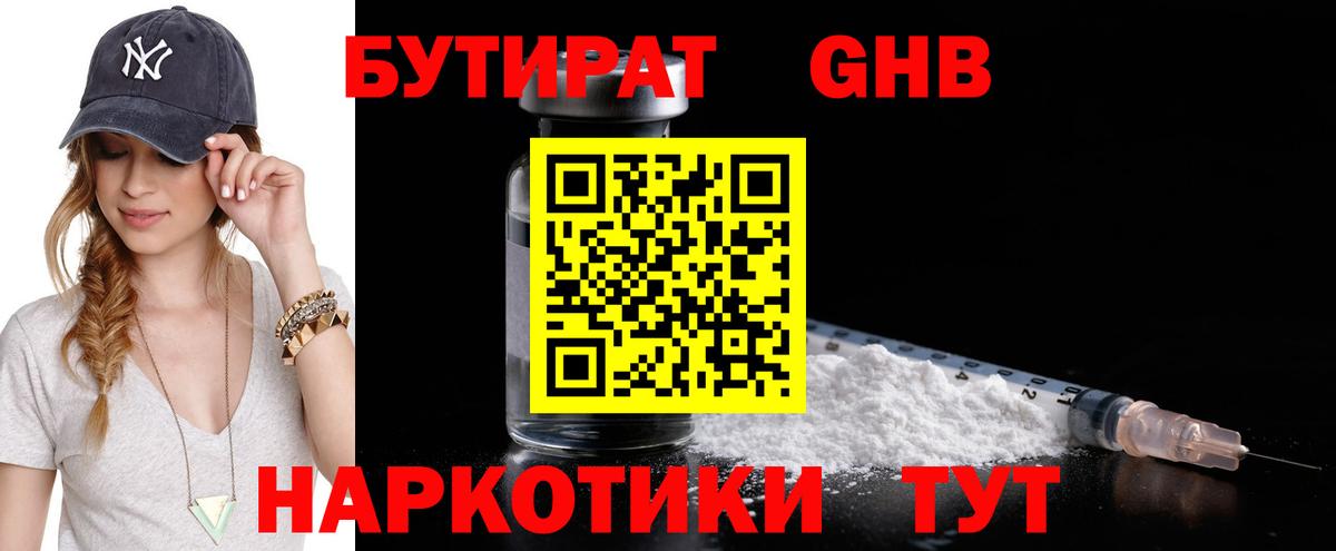 БУТИРАТ вода  Вход с VPN  Конаково 