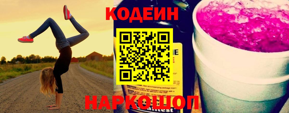 Конаково  Codein напиток Lean (лин)  Вход с VPN 